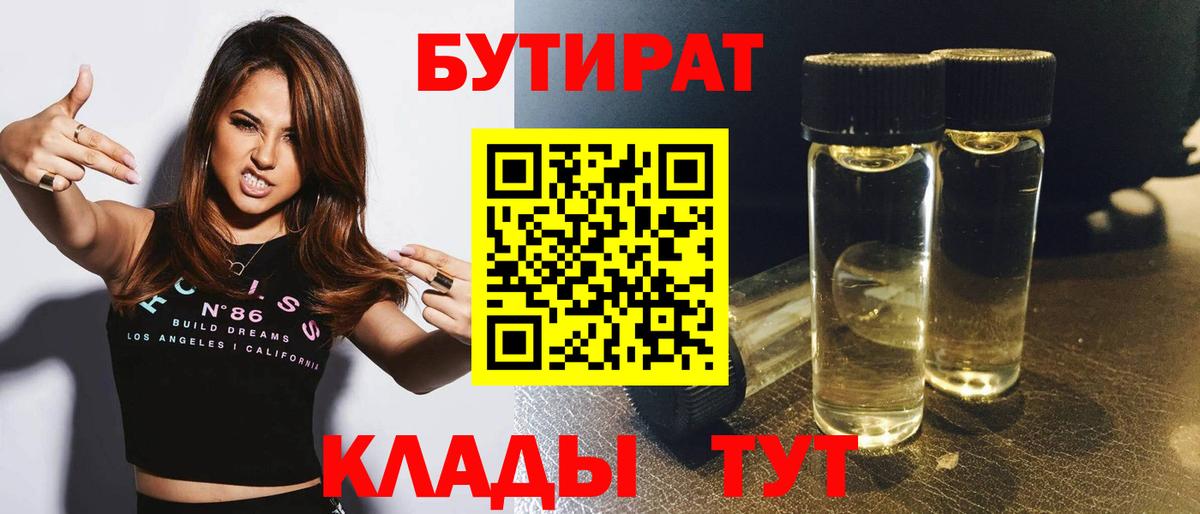 Бутират  Вход с VPN  Реж  БУТИРАТ бутандиол 