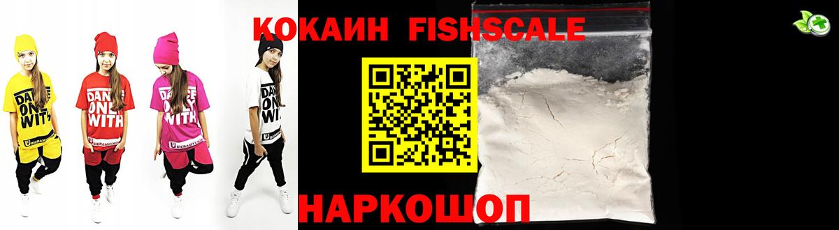 Кокаин VHQ  КОКАИН FishScale  КОКАИН  Вход с VPN  Реж 